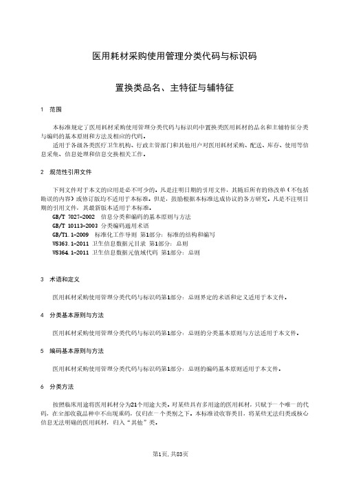 医用耗材采购使用管理分类代码与标识 品名、主特征与辅特征(置换)