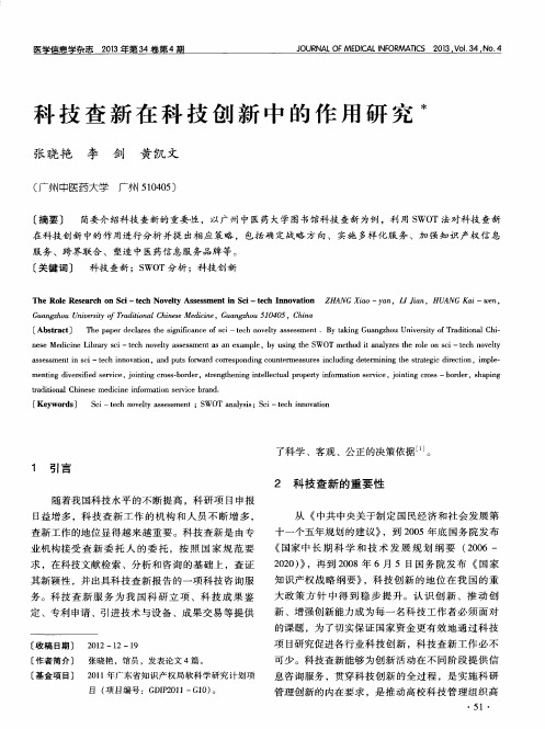 科技查新在科技创新中的作用研究