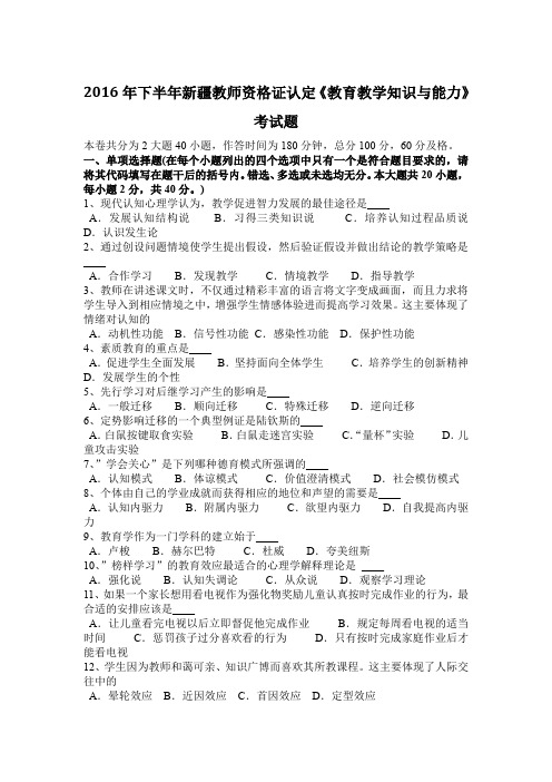2016年下半年新疆教师资格证认定《教育教学知识与能力》考试题