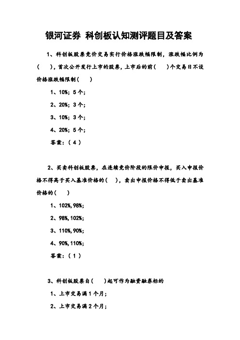 银河证券 科创板认知测评题目及答案