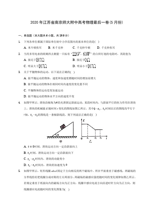 2020年江苏省南京师大附中高考物理最后一卷(5月份)(含答案解析)