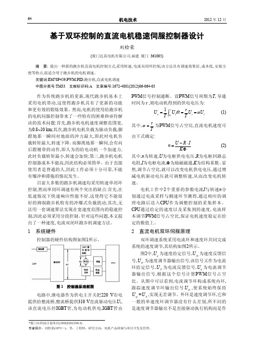 基于双环控制的直流电机稳速伺服控制器设计