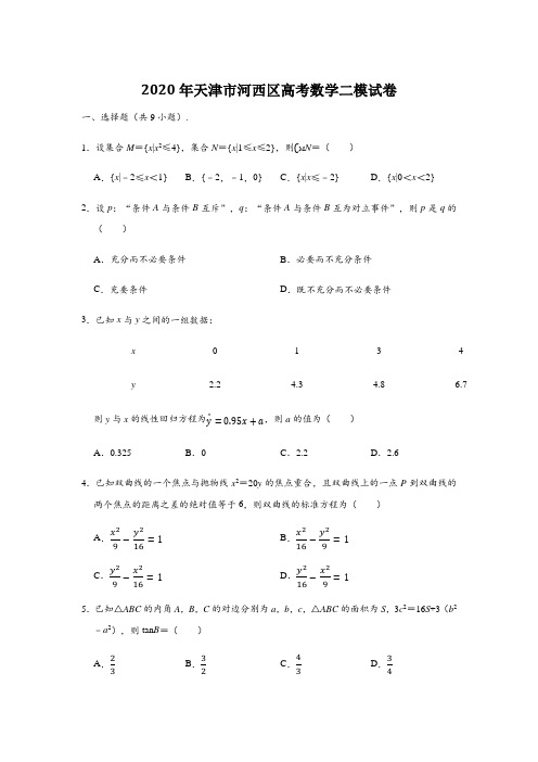 天津市河西区2020年高三数学总复习质量调查试卷二含答案解析