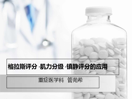 格拉斯评分ppt课件