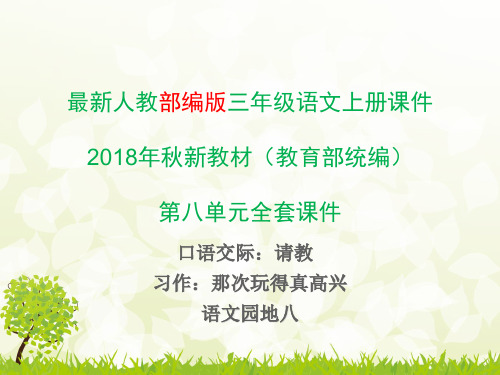 部编人教版三年级上册语文第八单元课件全套ppt