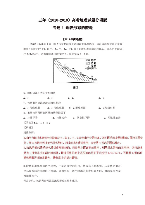 三年高考(2016-2018)地理试题分项版解析：专题04 地表形态的塑造