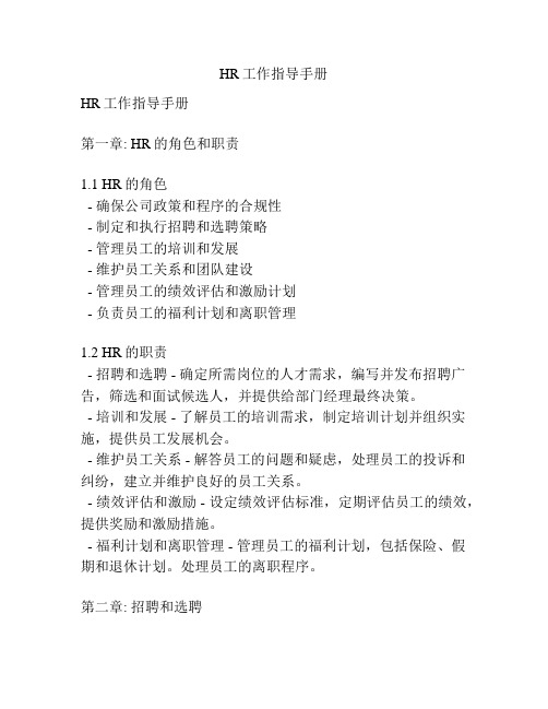 HR工作指导手册