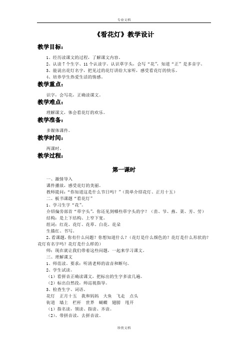 北京版语文一下《看花灯》word教学设计