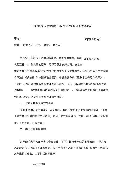 山东银行卡特约商户收单外包服务合作协议书范本