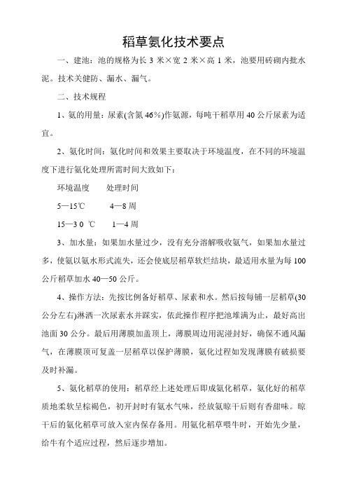 稻草氨化技术要点