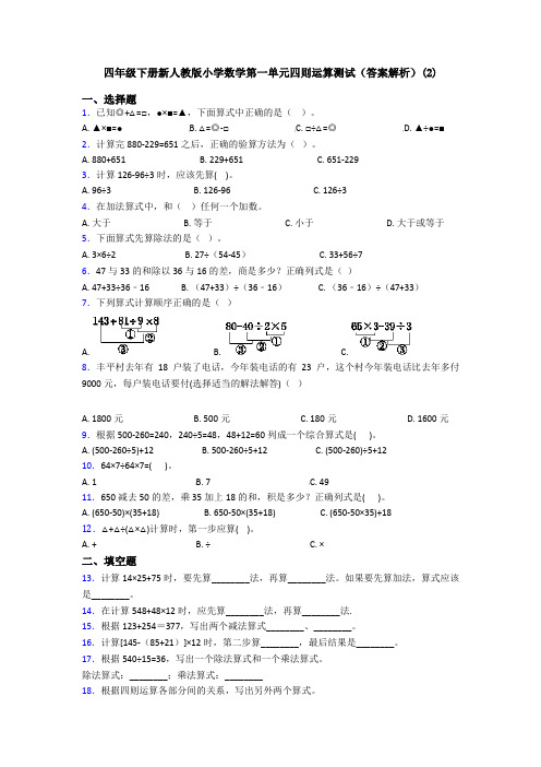 四年级下册新人教版小学数学第一单元四则运算测试(答案解析)(2)