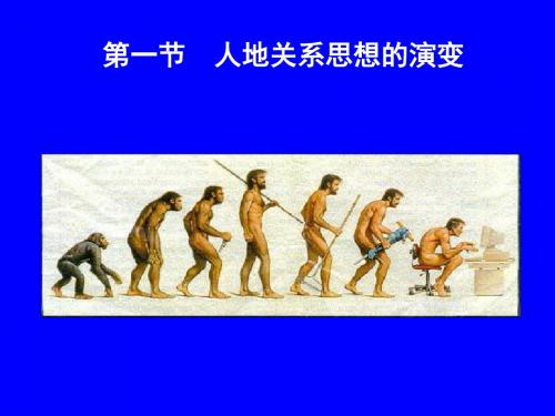 高中地理鲁教版必修三第二单元第一节人地关系思想的演变(25张PPT)