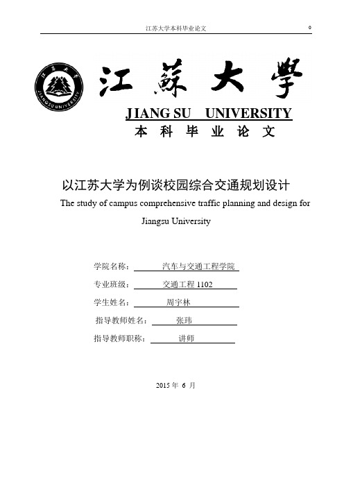 江苏大学本科毕业论文以江苏大学为例谈校园综合交通规划设计