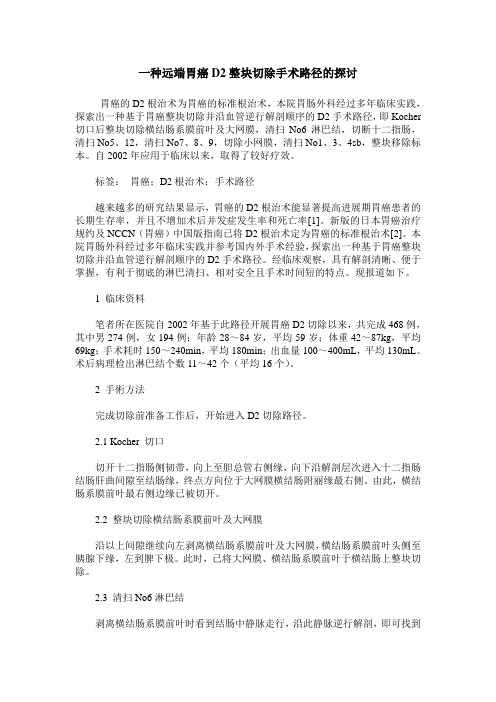 一种远端胃癌D2整块切除手术路径的探讨