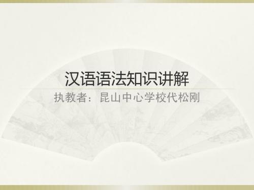 汉语语法知识讲解