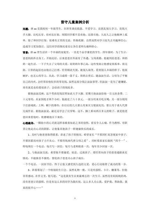 留守儿童案例-初中生