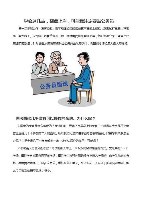 学会这几点,翻盘上岸,可能我注定要当公务员!