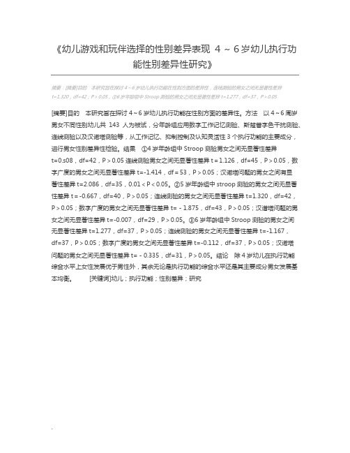 幼儿游戏和玩伴选择的性别差异表现 4～6岁幼儿执行功能性别差异性研究