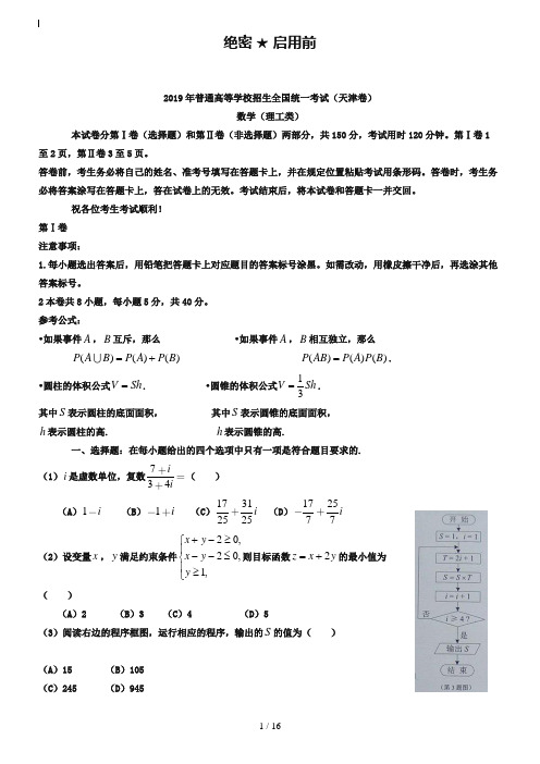 2019年天津市高考理科数学试卷及答案解析【word版】