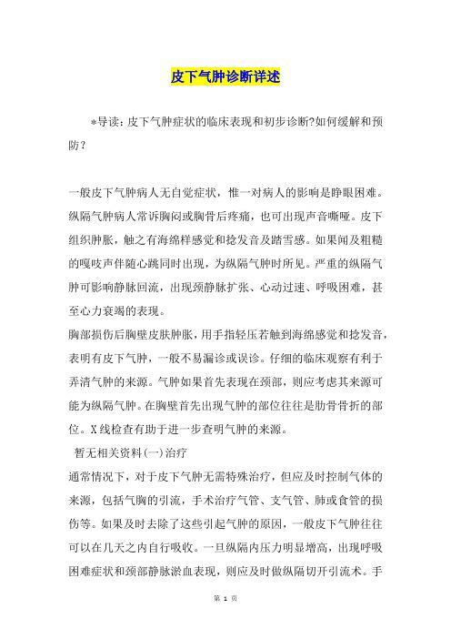皮下气肿诊断详述