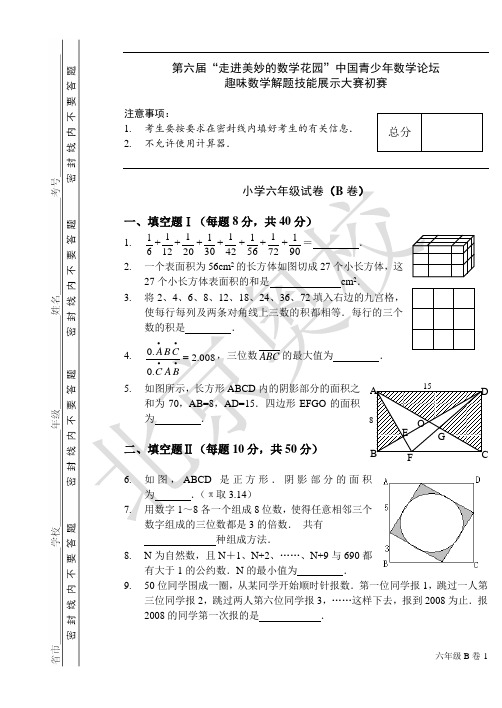 第六届“走进美妙的数学花园”六年级B卷