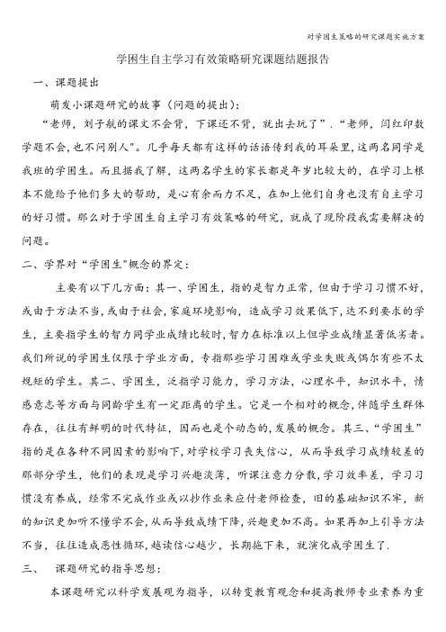 对学困生策略的研究课题实施方案