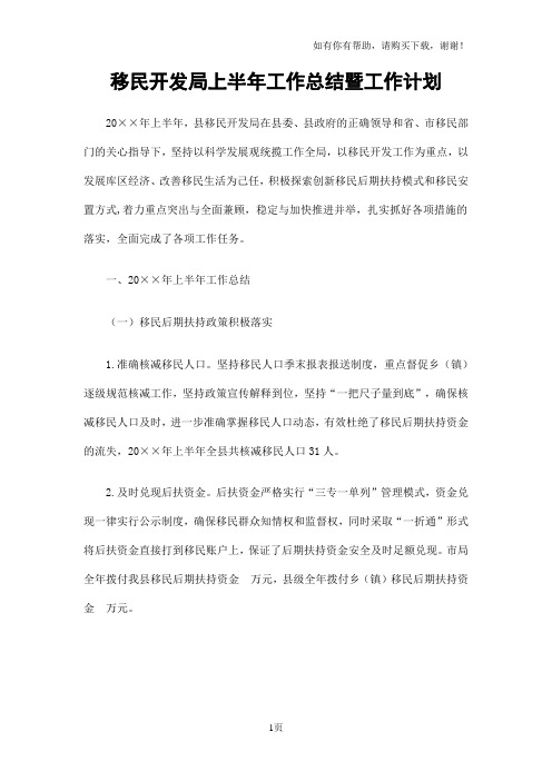 移民开发局上半年工作总结暨工作计划