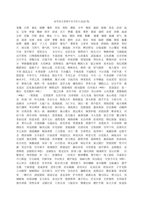 高中语文易错易混字音字形汇总