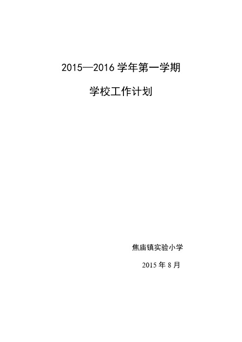 小学2015-2016学年第一学期学校工作计划