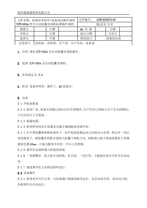 058NJP-800A型全自动胶囊充填机标准操作规程