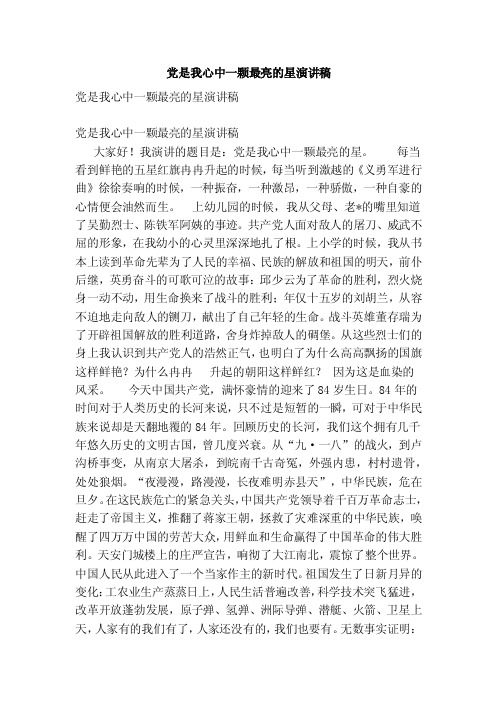 党是我心中一颗最亮的星演讲稿（范文）