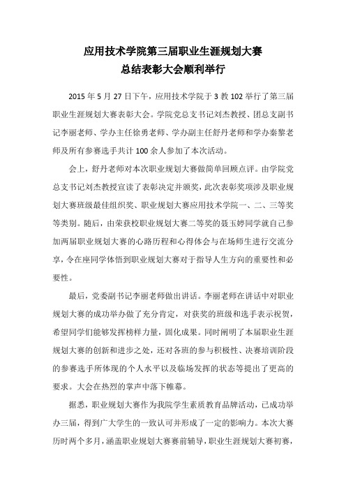 职业生涯规划大赛总结表彰大会新闻稿