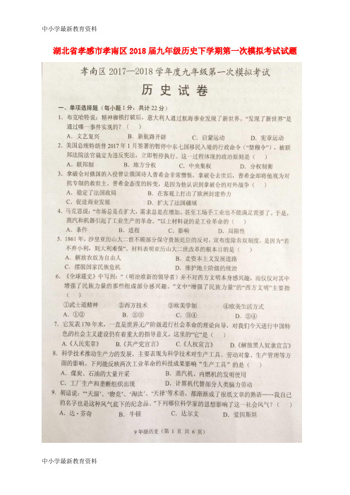 湖北省孝感市孝南区2018届九年级历史下学期第一次模拟考试试题(扫描版)