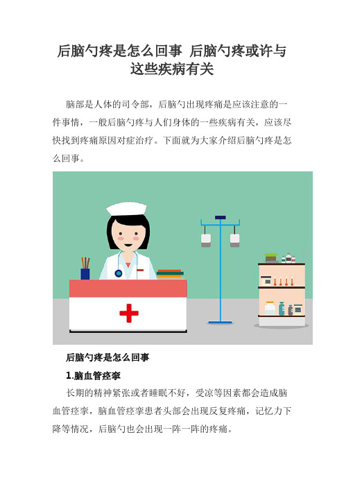 后脑勺疼是怎么回事 后脑勺疼或许与这些疾病有关
