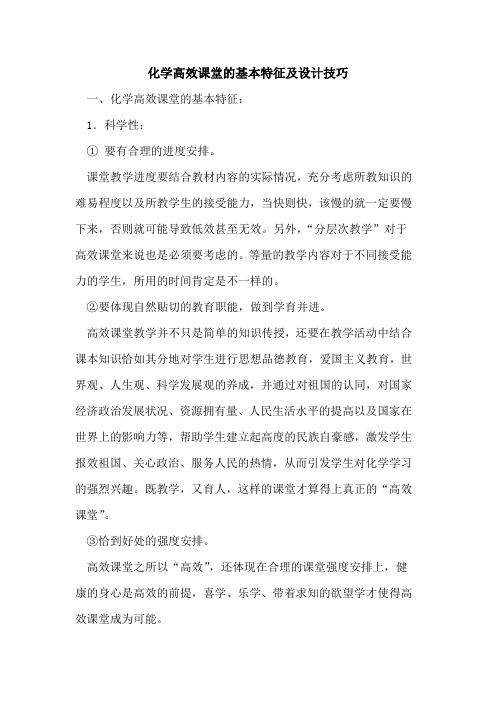 化学高效课堂基本特征及设计技巧论文