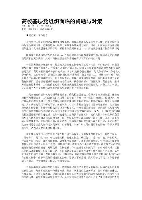 高校基层党组织面临的问题与对策