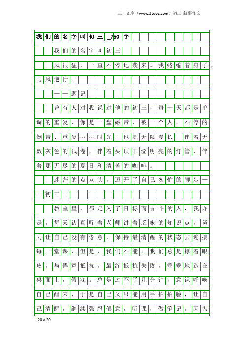 初三叙事作文：我们的名字叫初三_750字