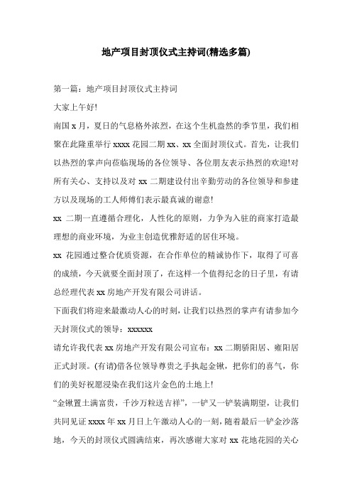 地产项目封顶仪式主持词(精选多篇)