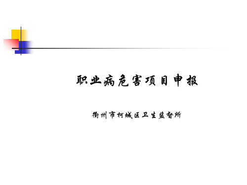 职业病危害的项目申报