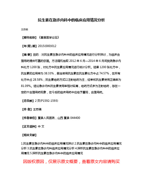 抗生素在急诊内科中的临床应用情况分析