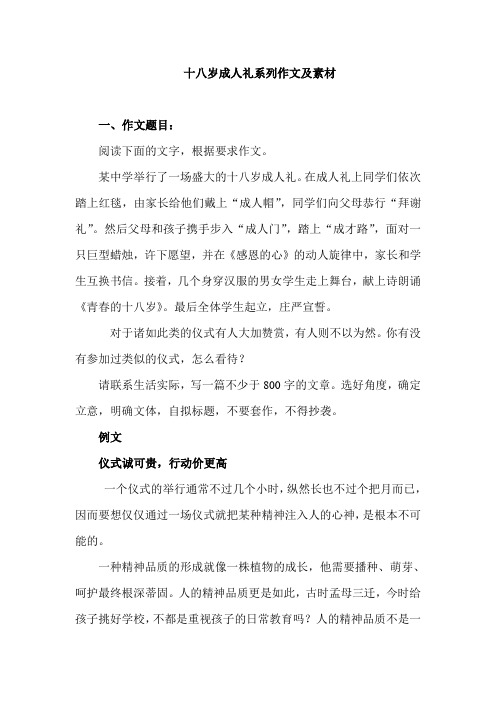 十八岁成人礼系列作文及素材
