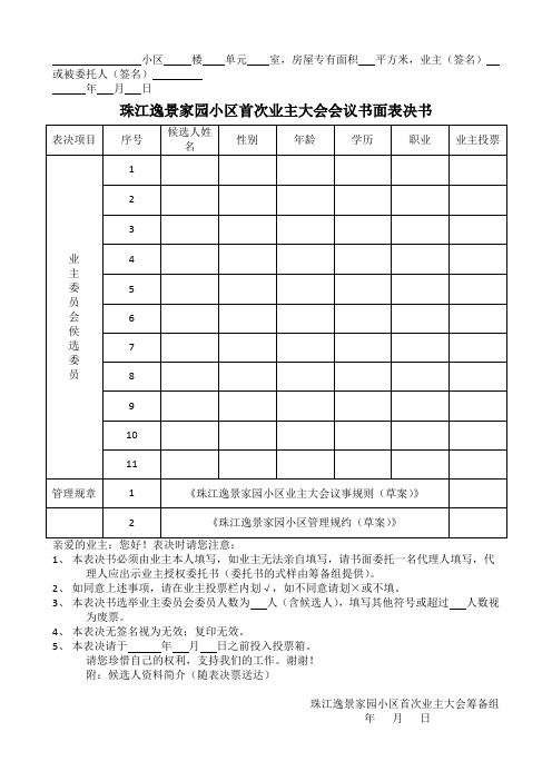 首次业主大会会议书面表决书