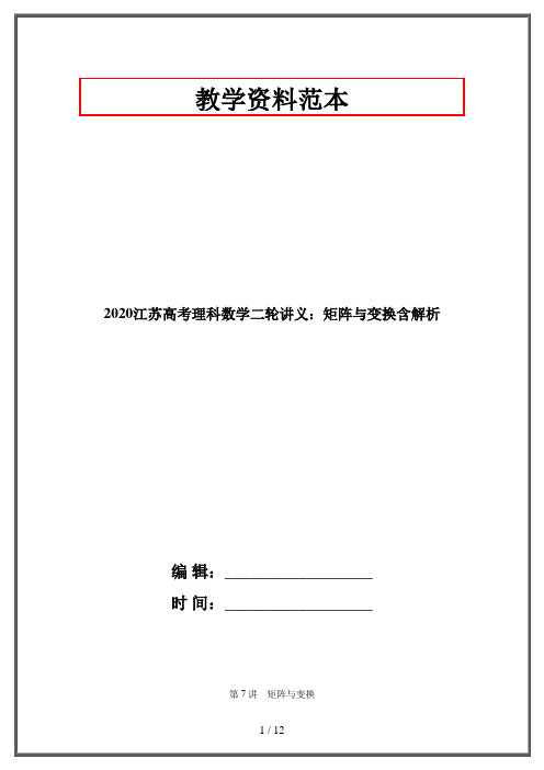 2020江苏高考理科数学二轮讲义：矩阵与变换含解析