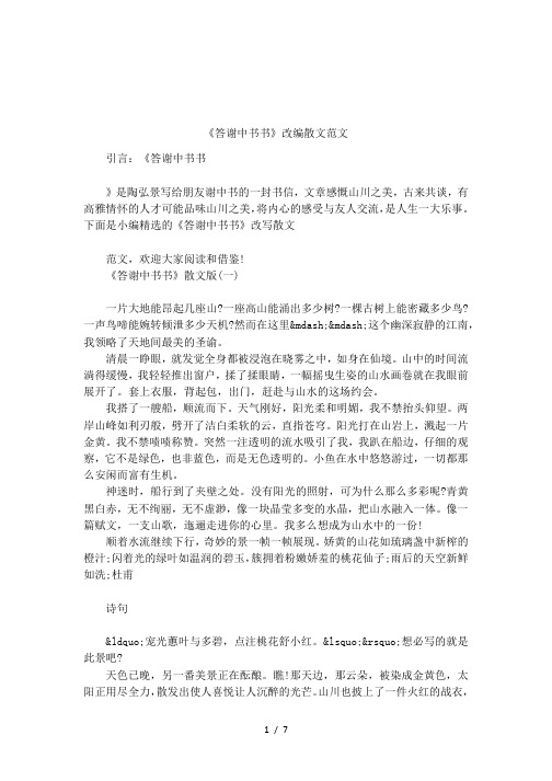 《答谢中书书》改编散文范文
