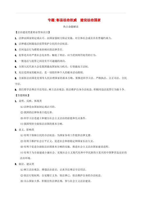 中考道德与法治热点专题复习集训彰显法制权威建设法治国家