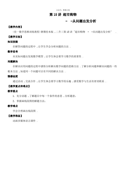 佳一数学 暑期绘本版教案 二升三-15 从问题出发分析