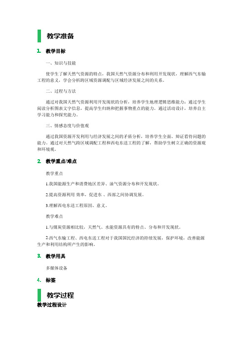 1-资源的跨区域调配──以我国西气东输为例-教学设计-教案