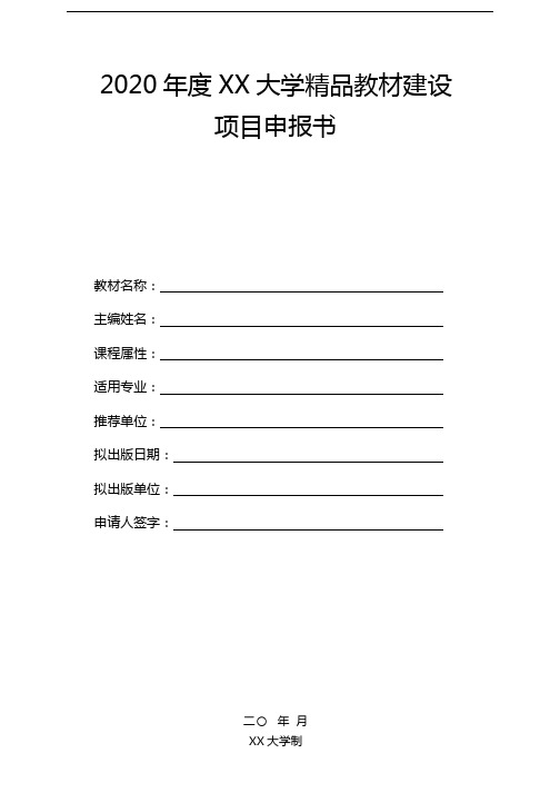 2020年度XX大学精品教材建设项目申报书
