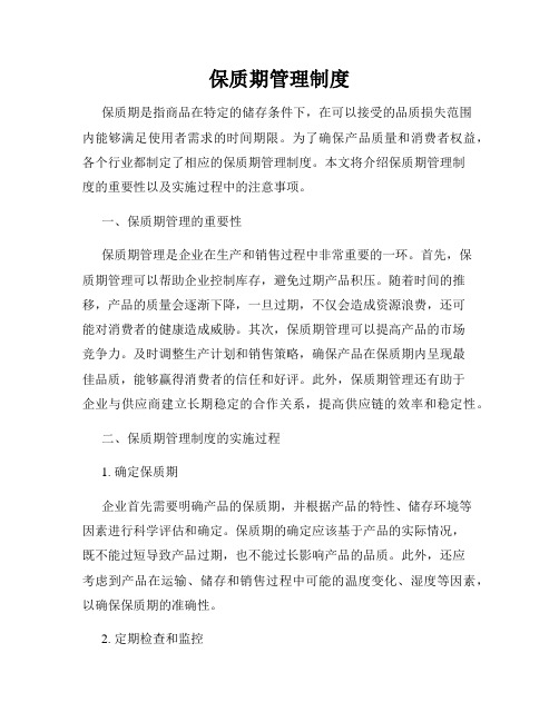 保质期管理制度