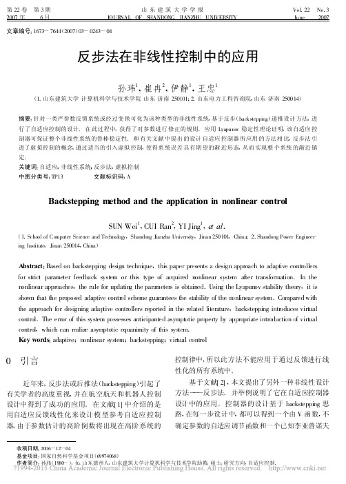 反步法在非线性控制中的应用
